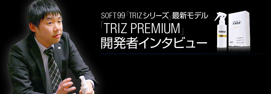SOFT99「TRIZシリーズ」最新モデル「TRIZ PREMIUM」開発者インタビュー