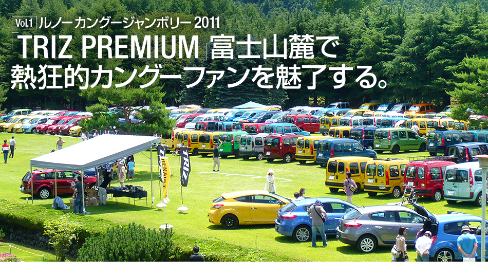 Vol.1ルノーカングージャンボリー 2011 「TRIZ PREMIUM」富士山麓で熱狂的カングーファンを魅了する。